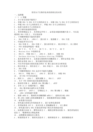 21生物化学习题与解析常用分子生物学技术的原理及其应用