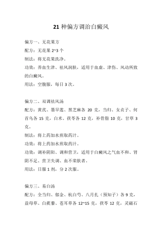 21种偏方调治白癜风