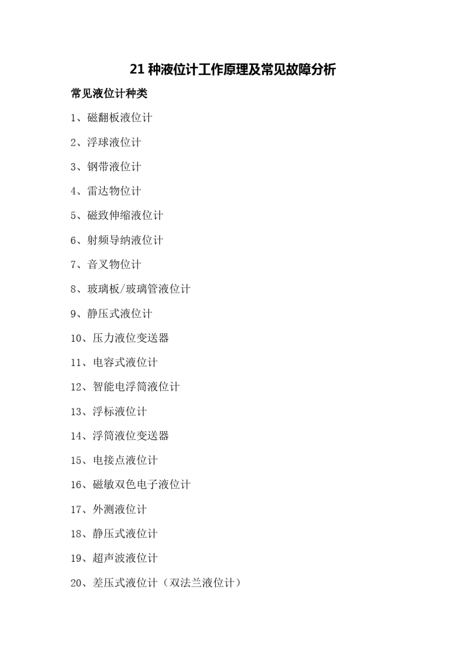 21种液位计工作原理及常见故障分析_第1页