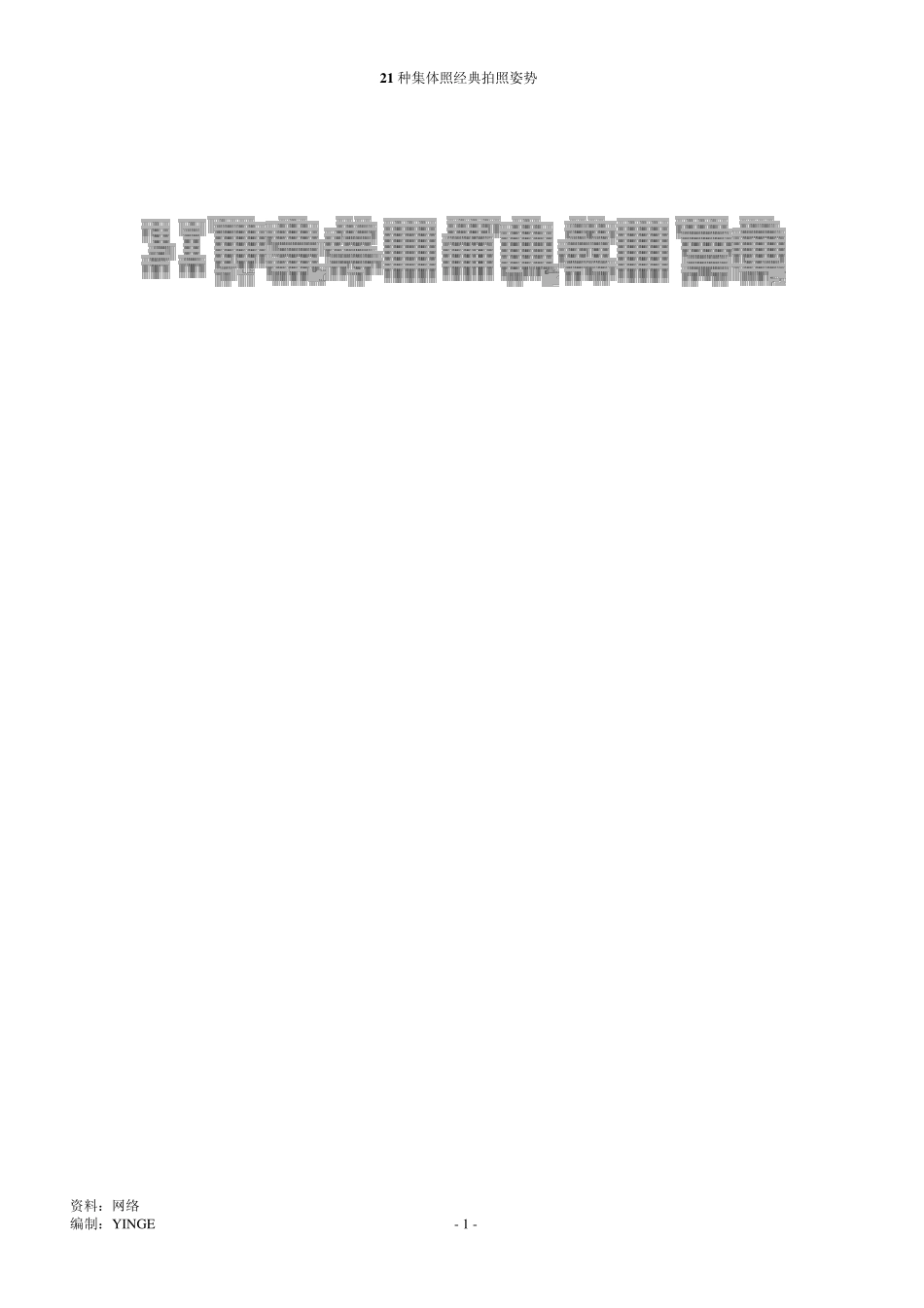 21种集体照经典拍照姿势_第1页