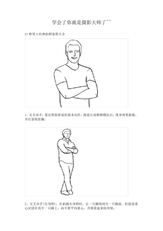 21种男士经典拍照姿势+21种女士经典拍照姿势+21种情侣经典拍照姿势+21种集体经典拍照姿势