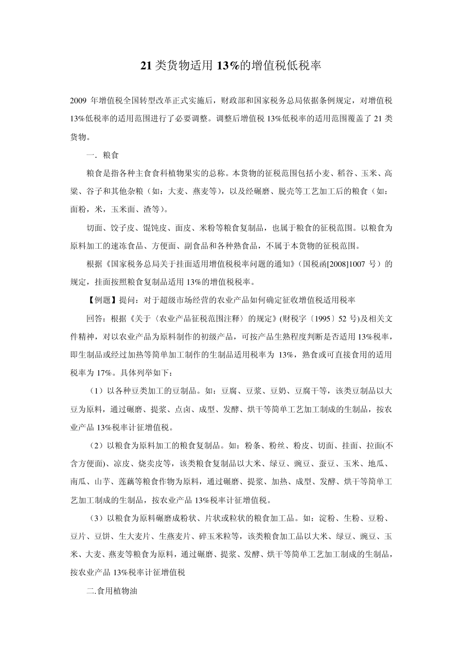 21类货物适用13%的增值税税率_第1页