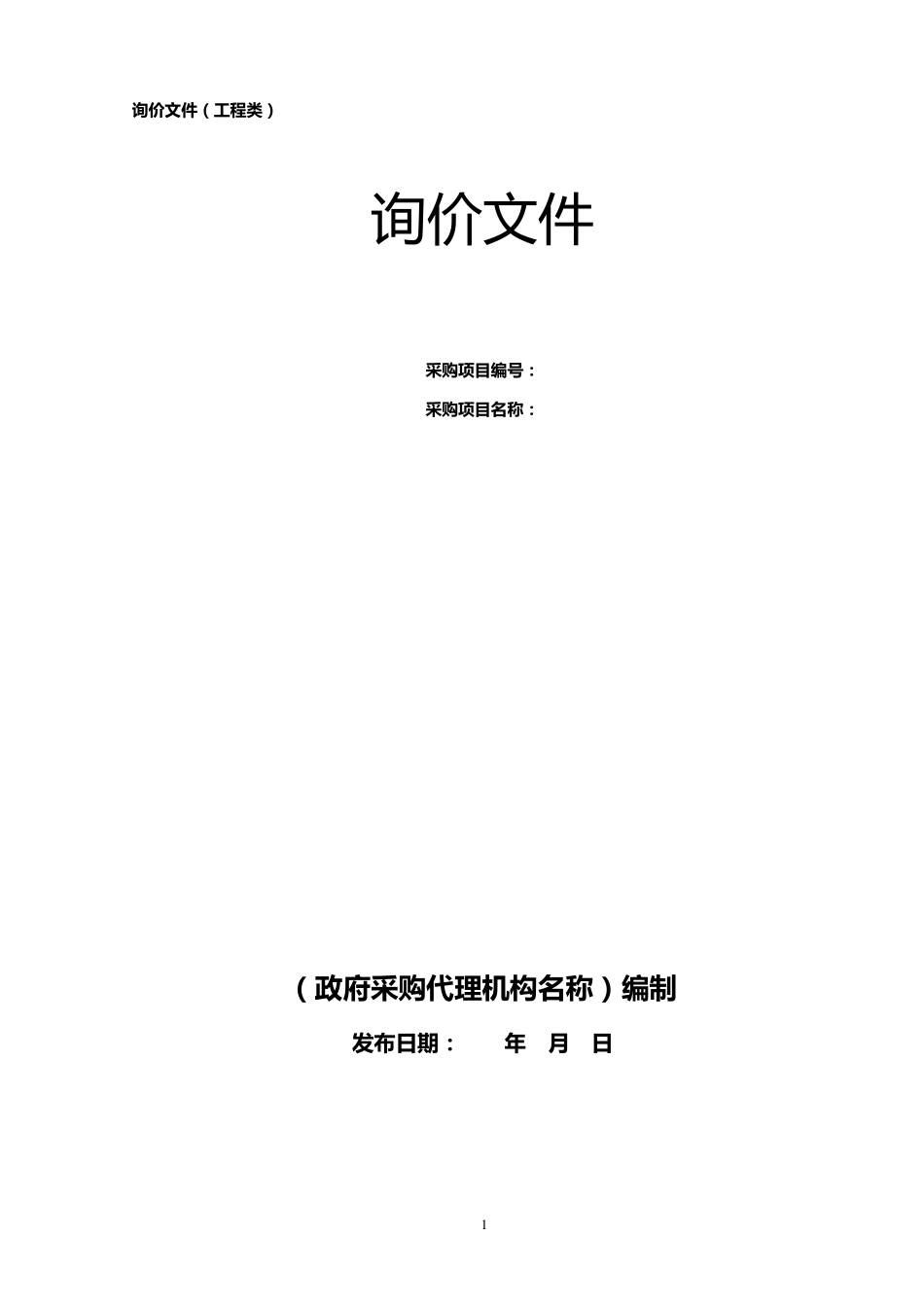 21询价文件(工程类)_第1页