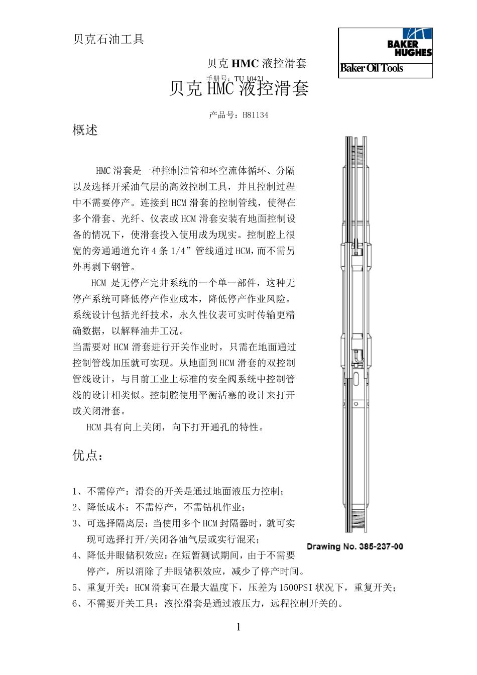 21贝克HMC液控滑套_第1页