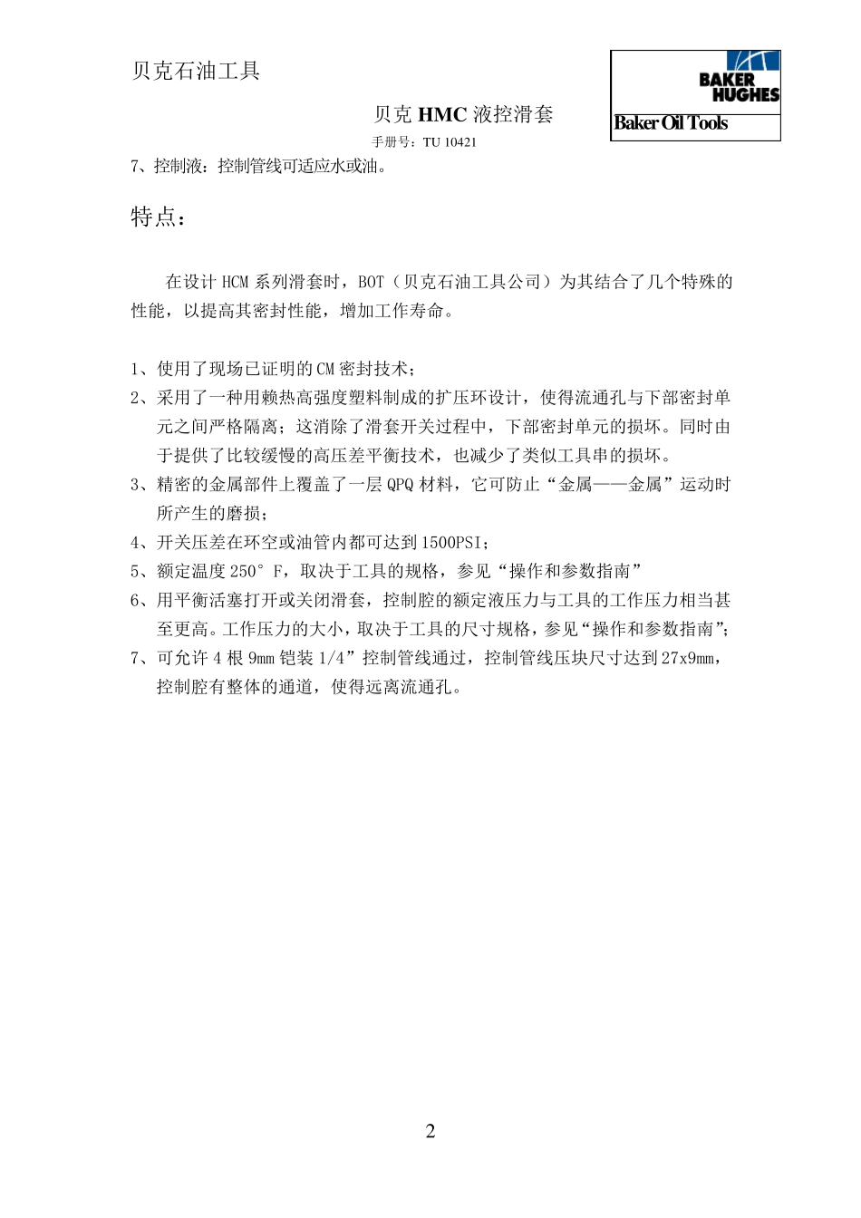 21贝克HMC液控滑套_第2页