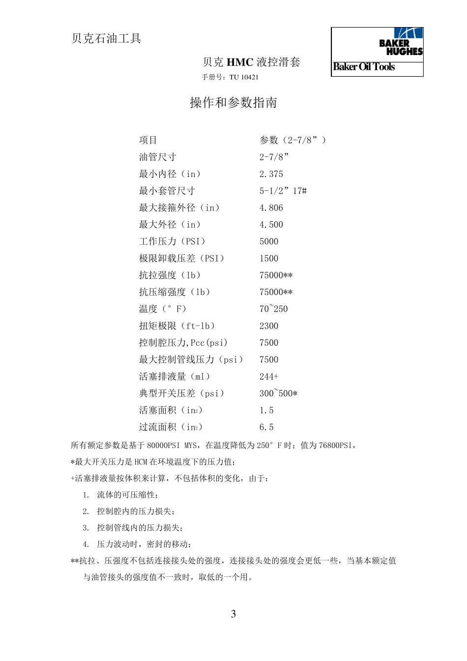 21贝克HMC液控滑套_第3页