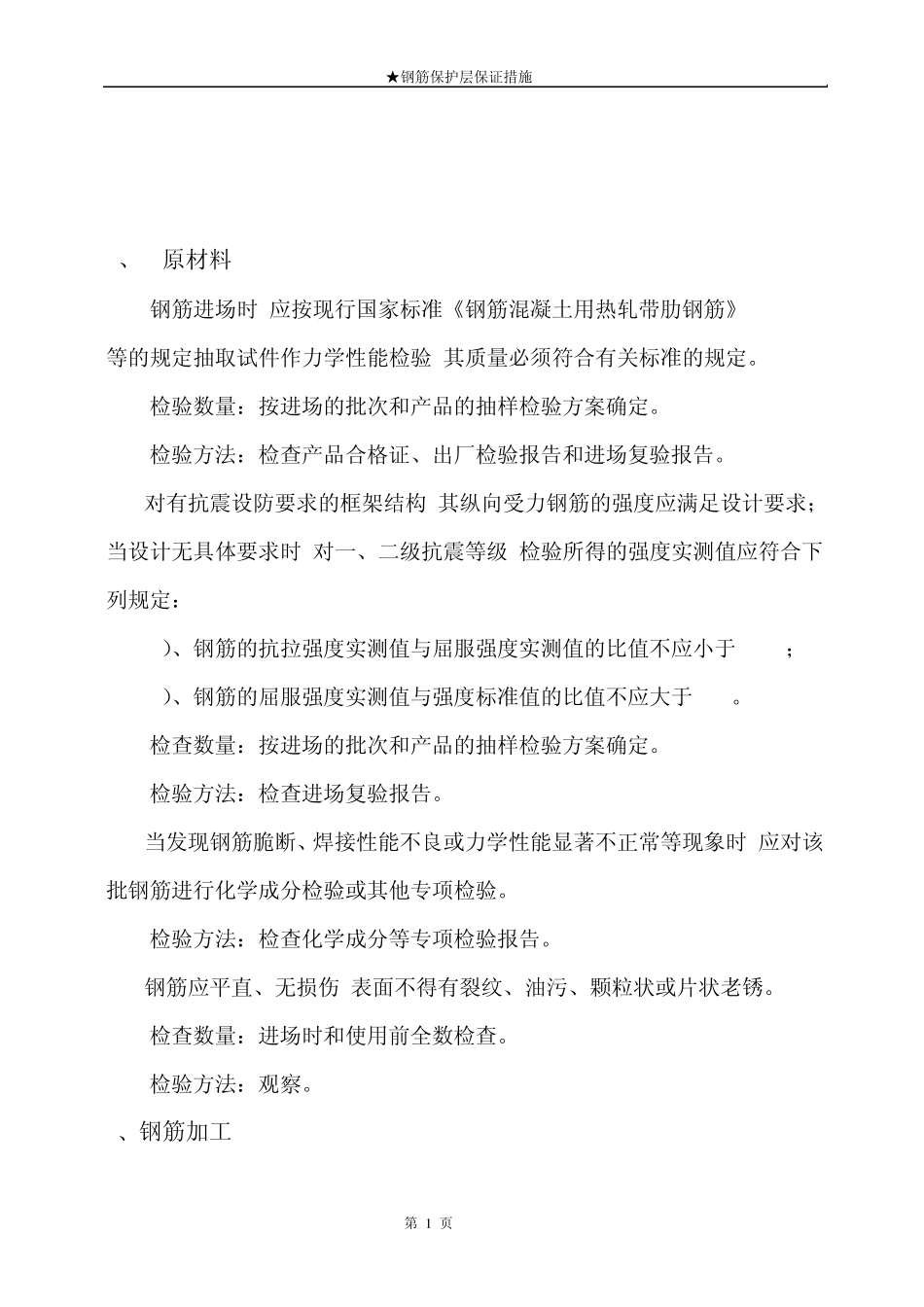 21钢筋保护层保证措施_第1页