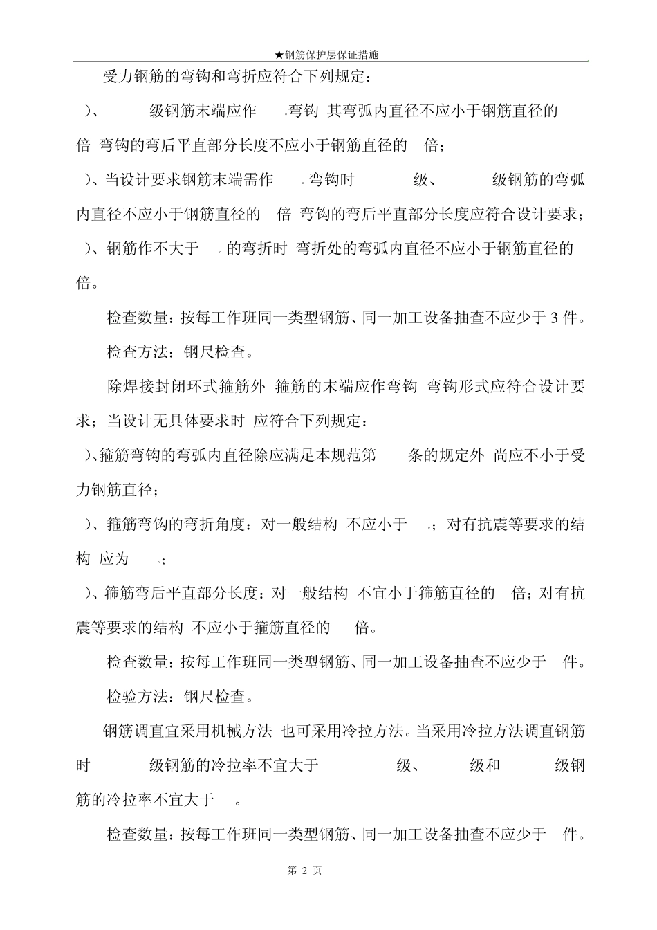 21钢筋保护层保证措施_第2页