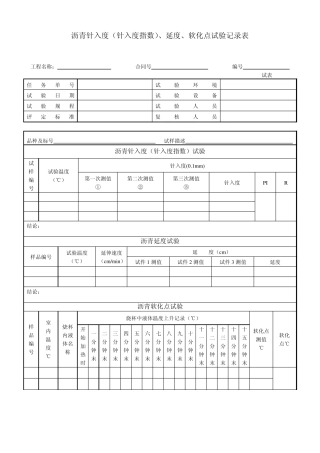 21～237沥青及沥青混合料表格