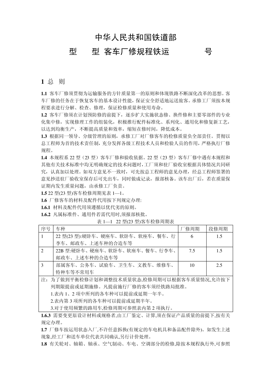 22(23)型客车厂修规程_第1页