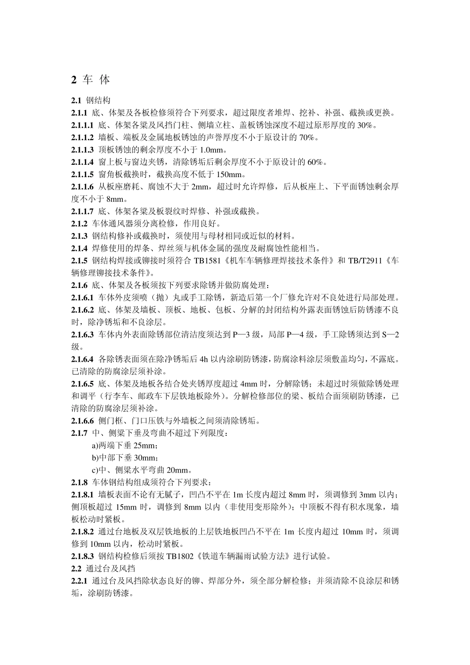 22(23)型客车厂修规程_第3页