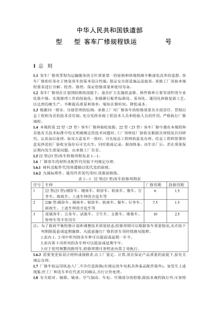22(23)型客车厂修规程