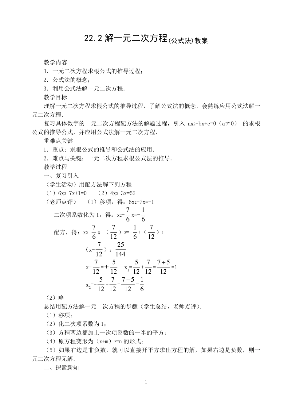 22.2解一元二次方程公式法教案_第1页