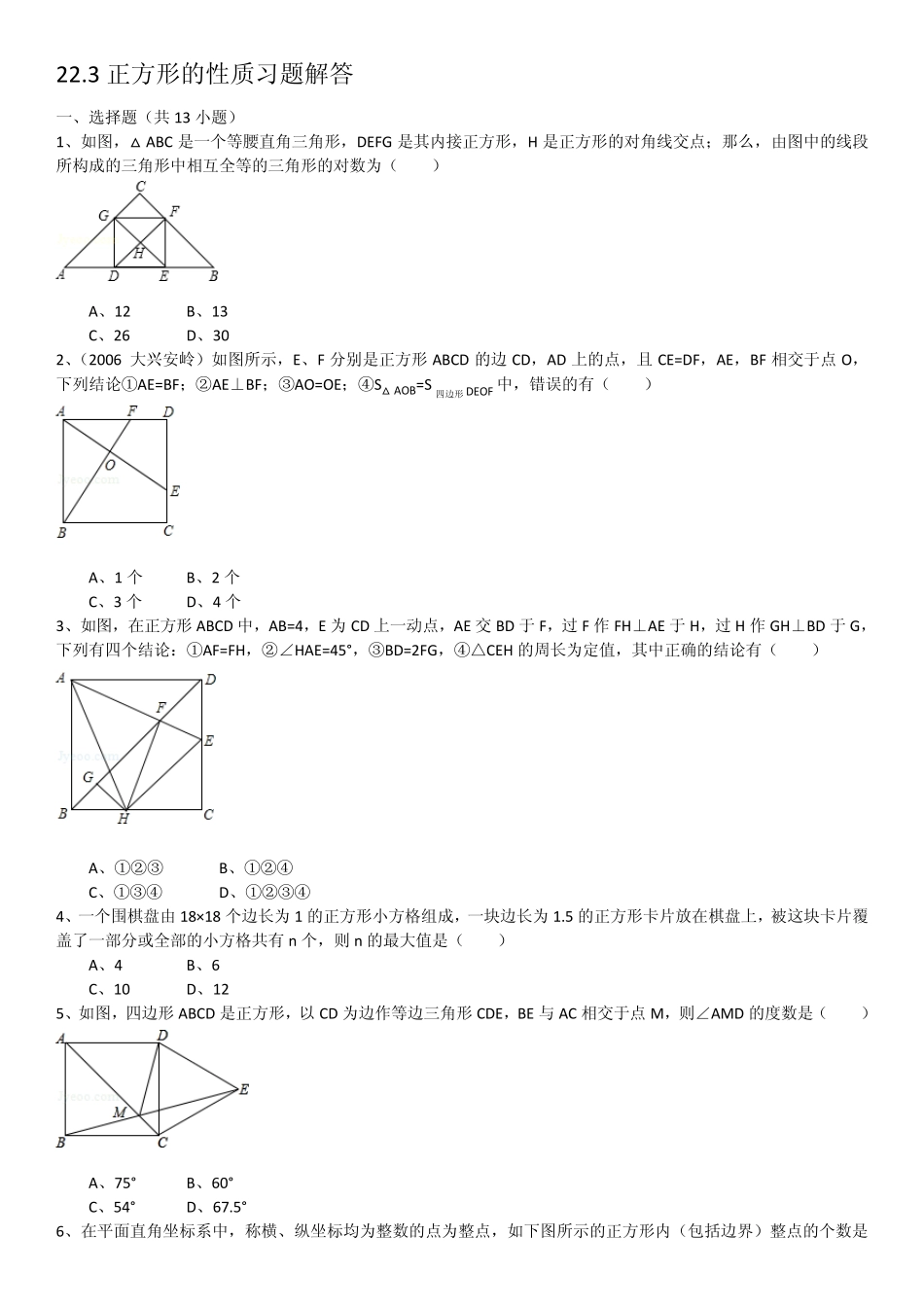 22.3正方形的性质习题(含详细的答案解析)_第1页