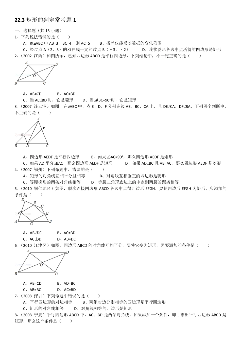 22.3矩形的判定常考题(含有详细的解析)_第1页