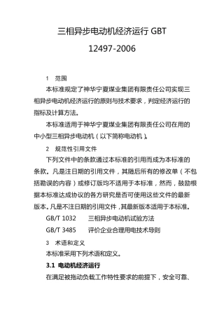 22.三相异步电动机经济运行