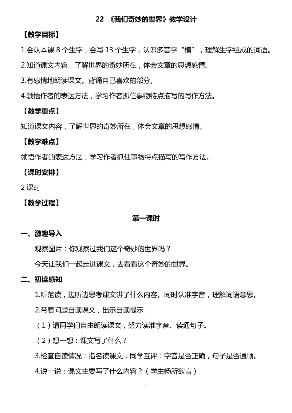 22.我们奇妙的世界优秀教案_第1页