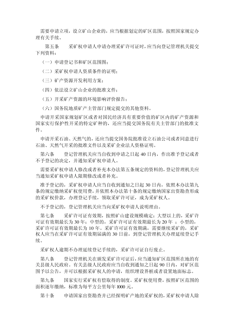 22.矿产资源开采登记管理办法_第2页