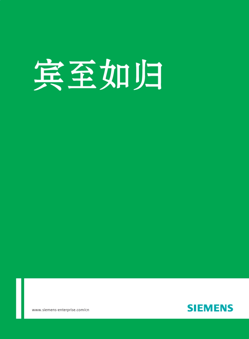 22.西门子酒店行业综合解决方案(宾至如归)_第1页
