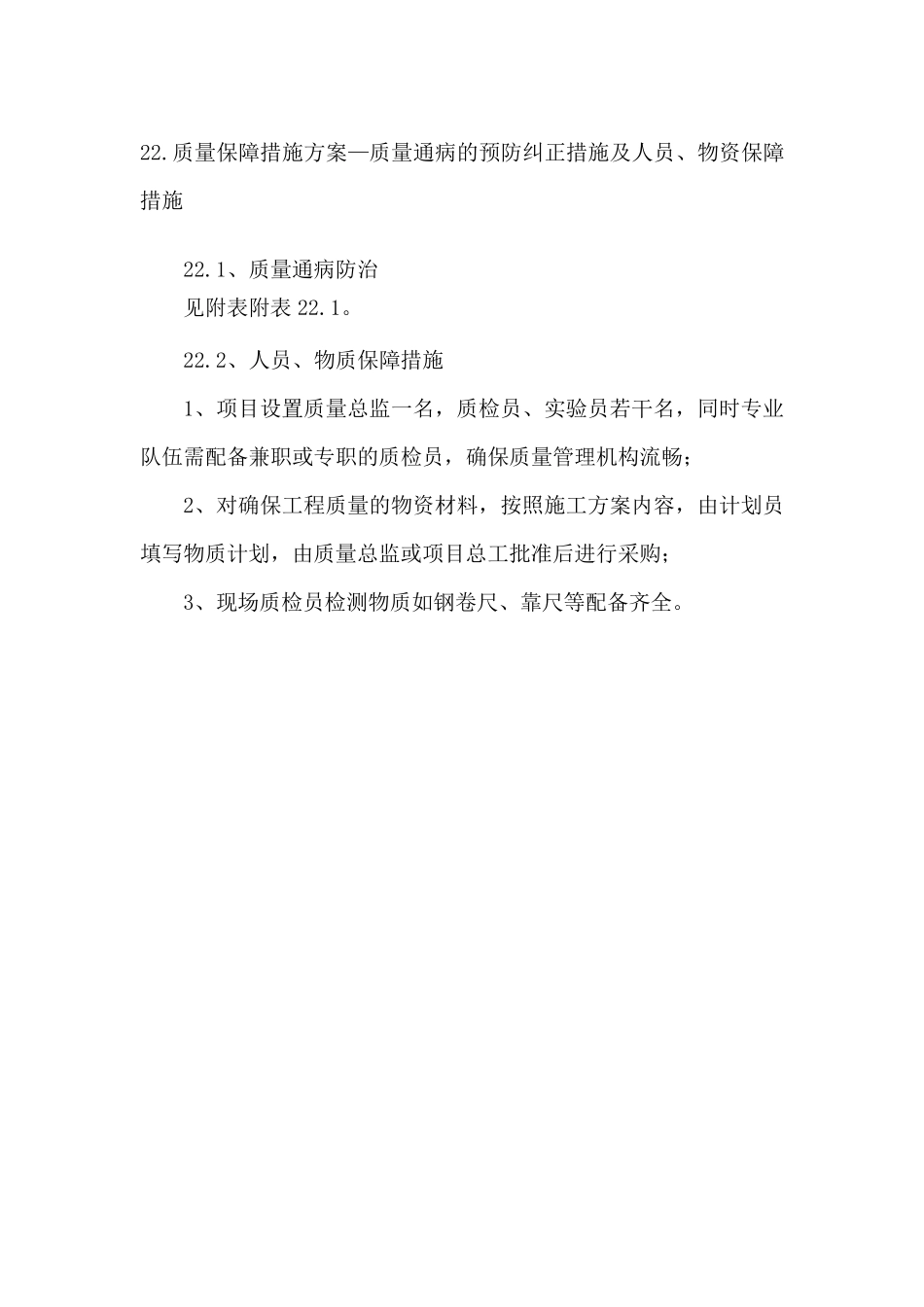 22.质量保障措施方案—质量通病的预防纠正措施及人员、物资保障措施_第1页