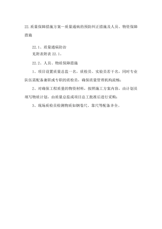 22.质量保障措施方案—质量通病的预防纠正措施及人员、物资保障措施
