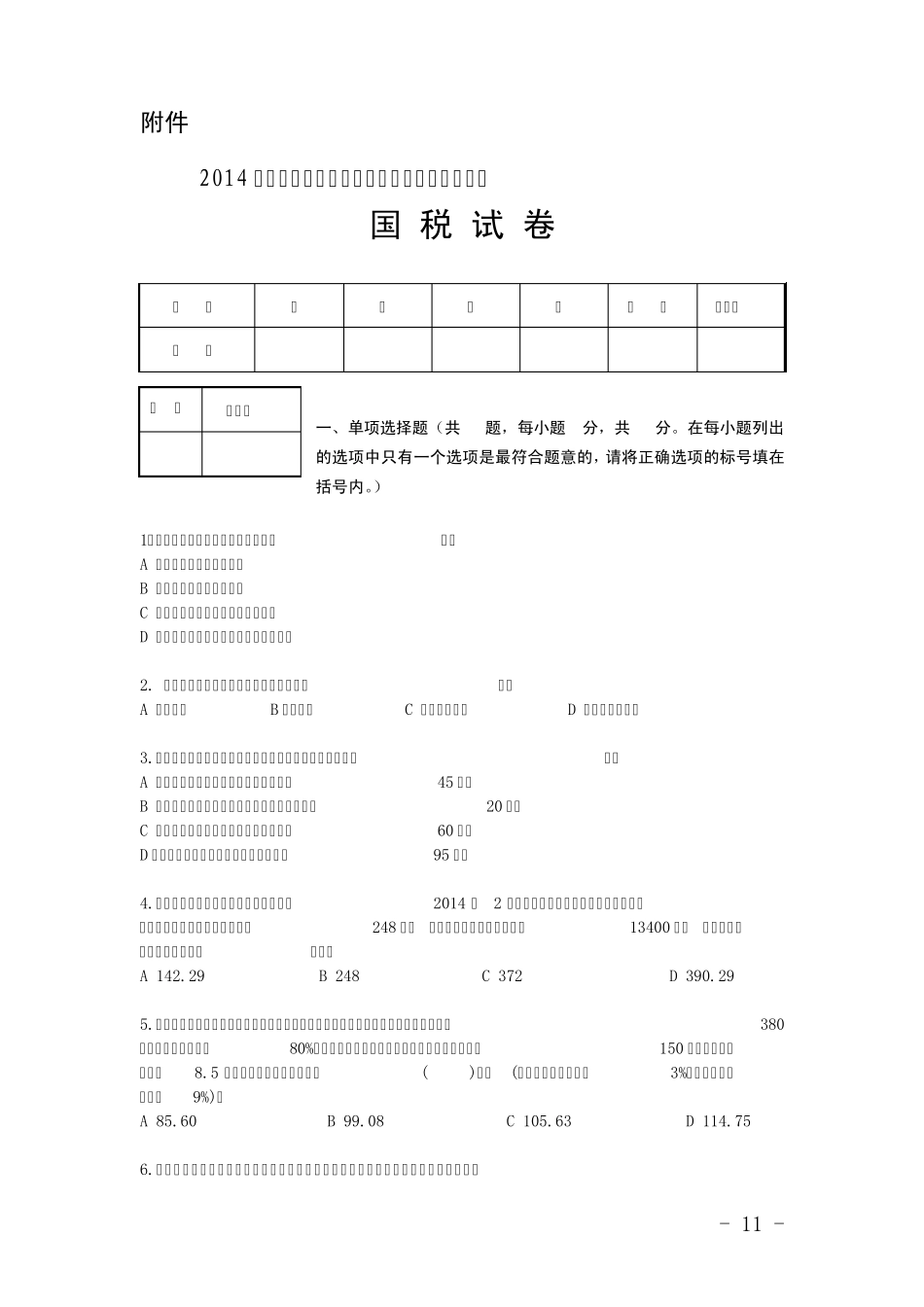 22014年度第二次全国税务人员执法资格考试试卷及答案_第1页