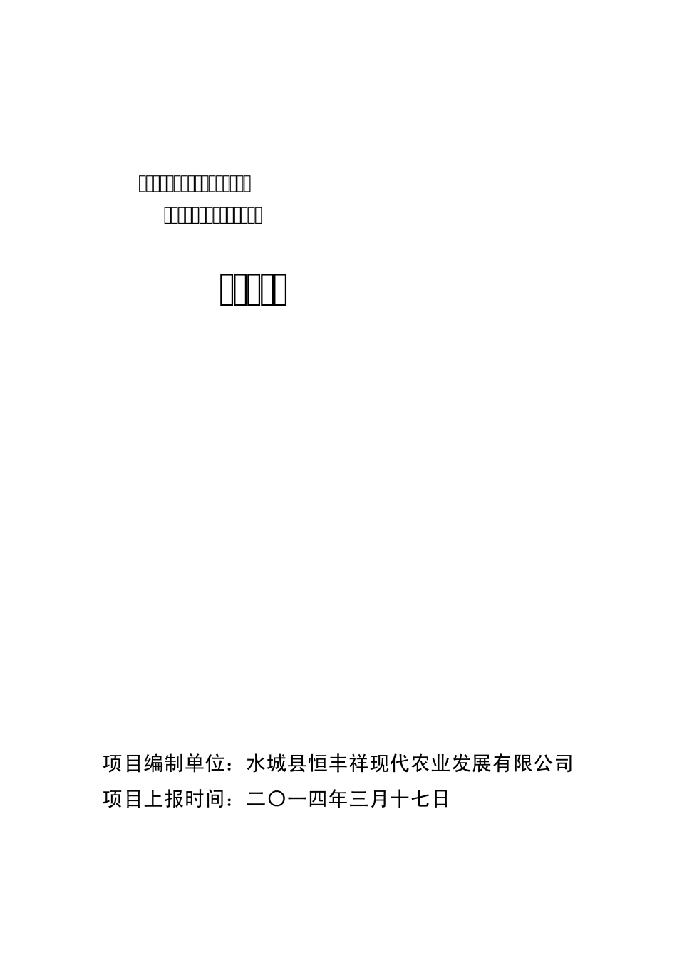 22014年恒丰祥公司猕猴桃冷藏气调库建设项目建议书_第1页