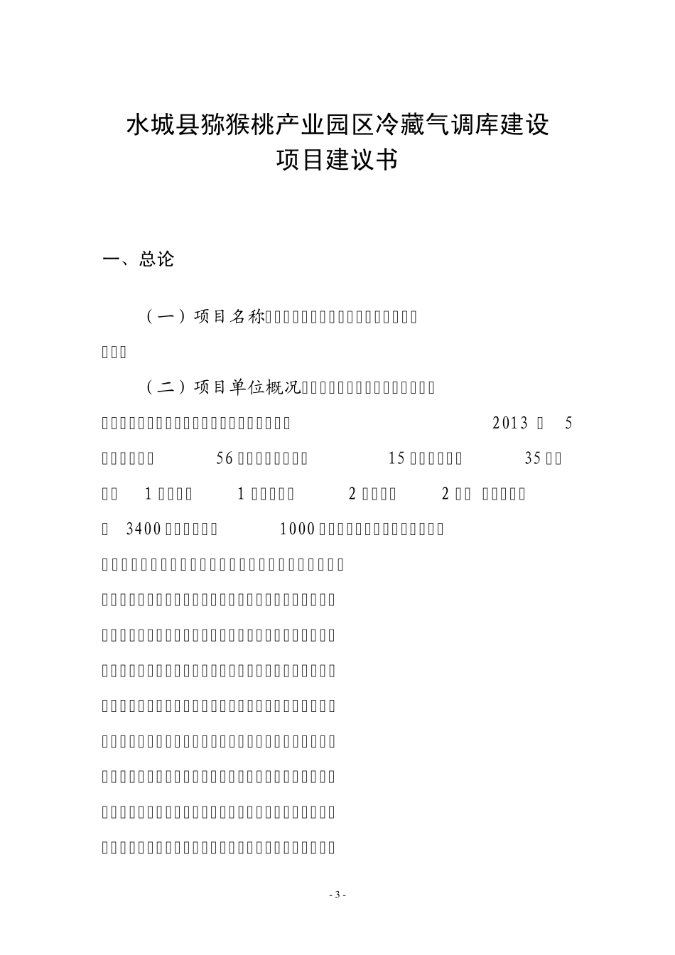 22014年恒丰祥公司猕猴桃冷藏气调库建设项目建议书_第3页