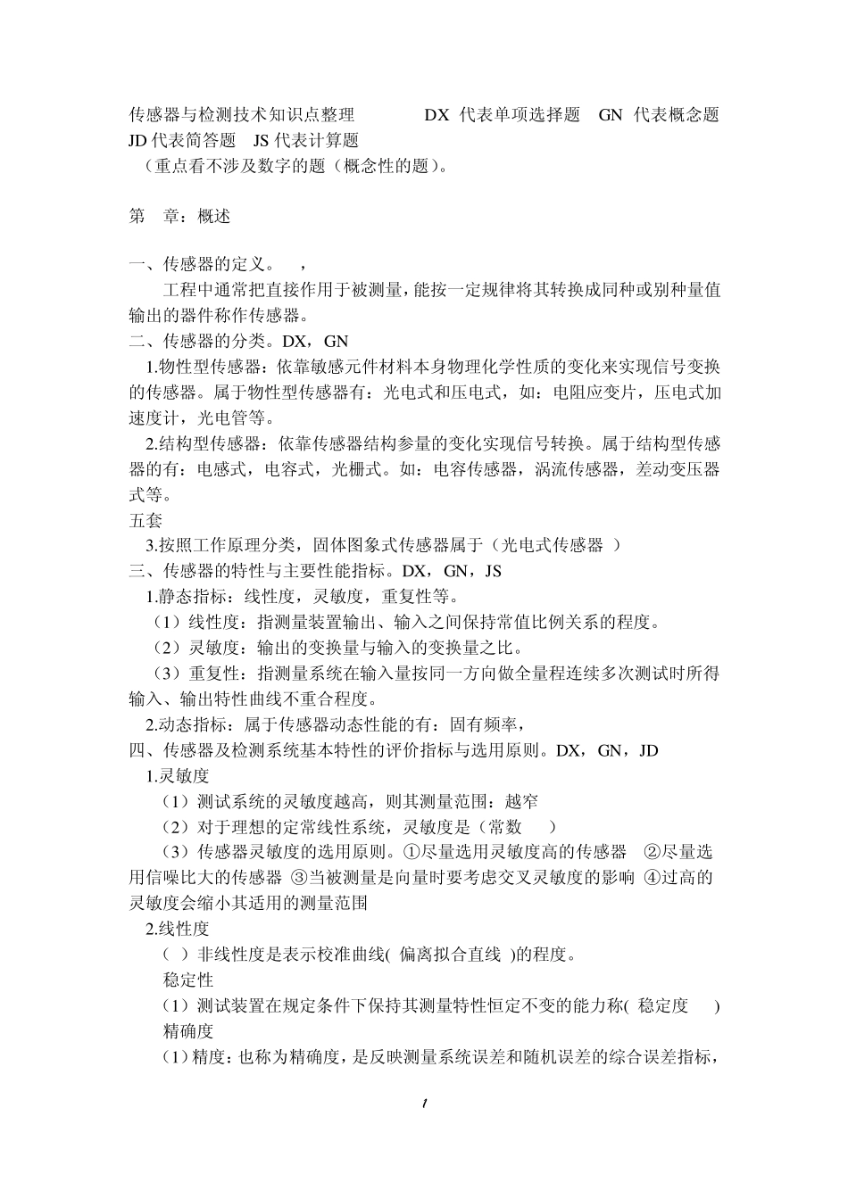 2202传感器与检测技术自考真题及复习资料_第1页