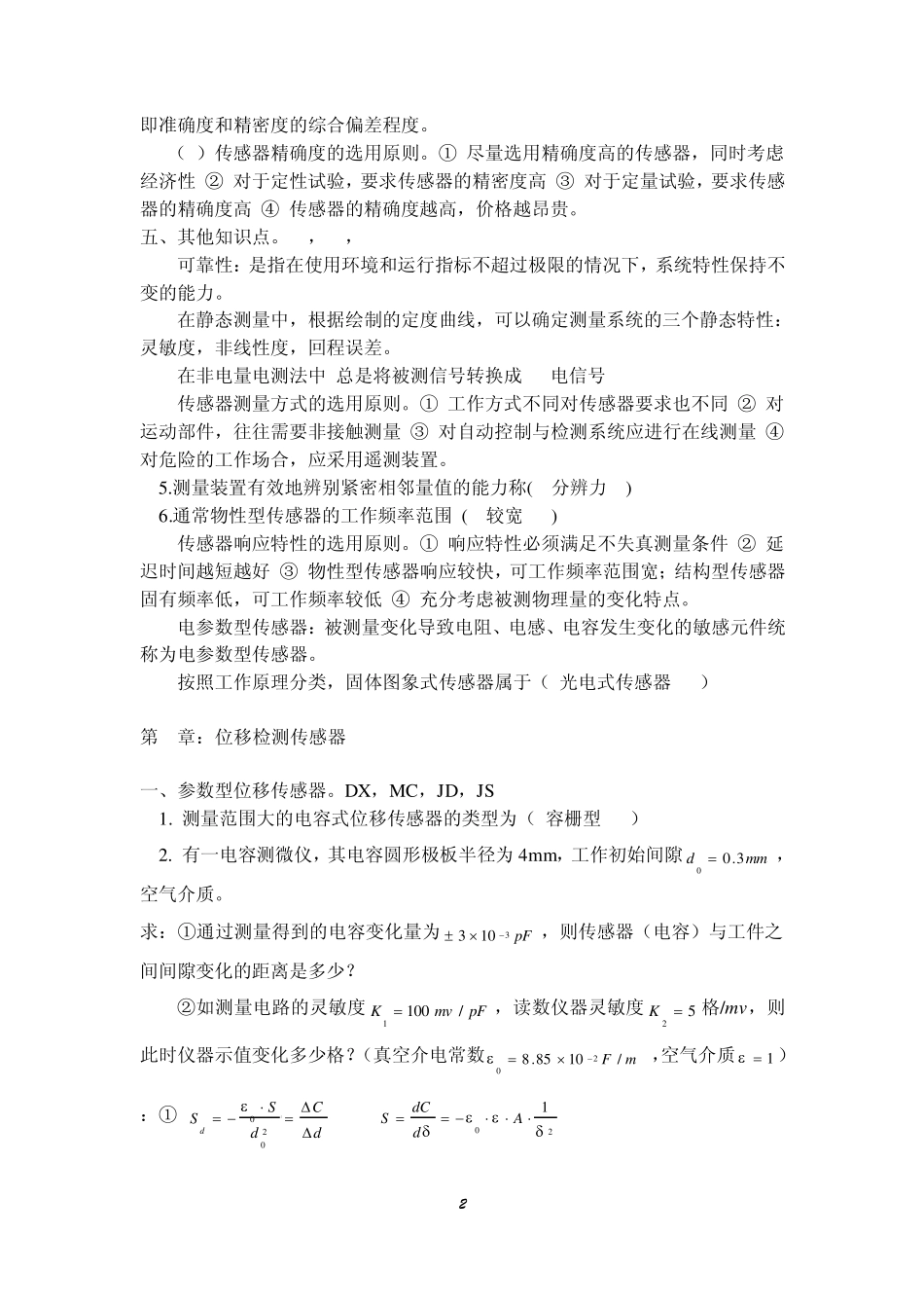 2202传感器与检测技术自考真题及复习资料_第2页