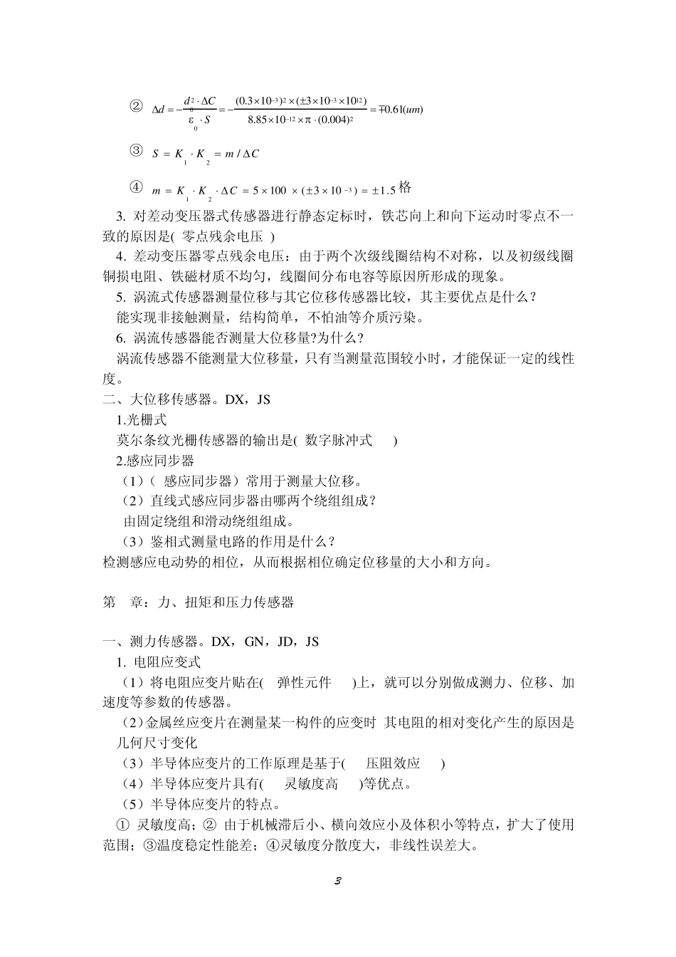 2202传感器与检测技术自考真题及复习资料_第3页