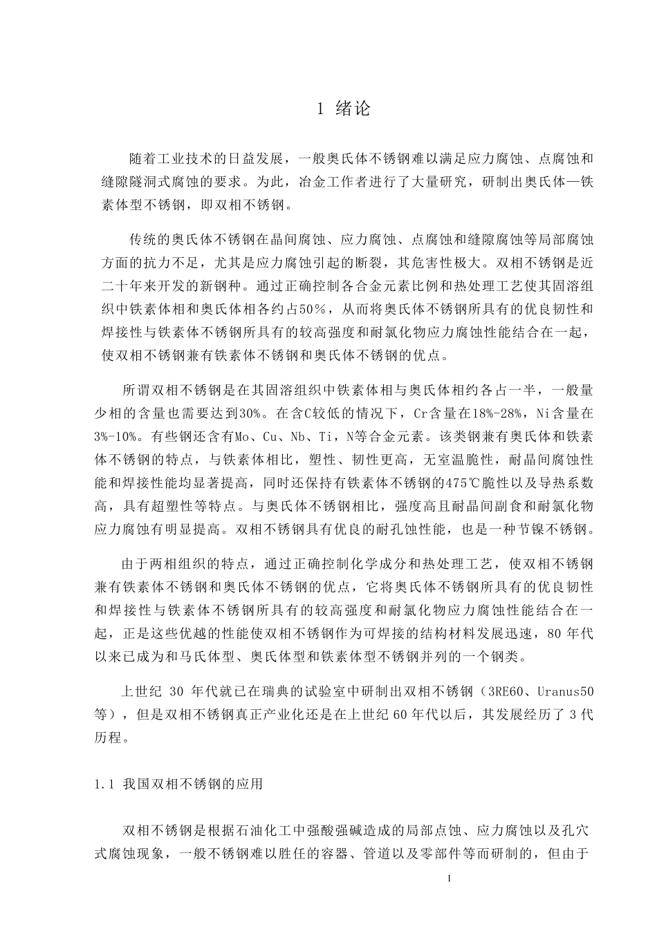 2205双相不锈钢的焊接工艺规程_第1页
