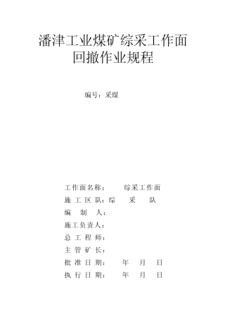2203综采工作面回撤作业规程1