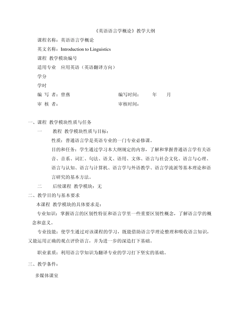 2208《英语语言学概论》教学大纲_第1页