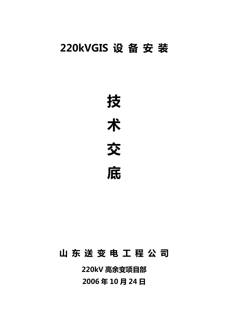 220gis设备安装施工方案_第1页