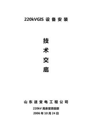 220gis设备安装施工方案
