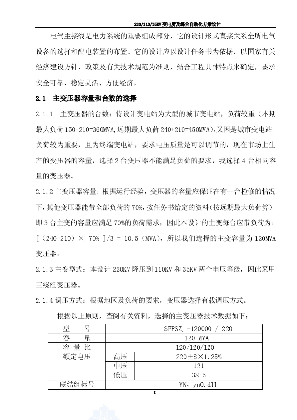 220KV110KV35KV变电站系统设计(电气专业可做课程设计)_第2页