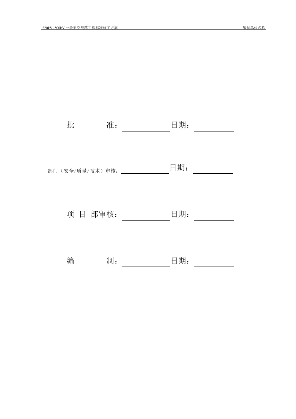 220kV500kV架空线路工程标准施工方案_第3页