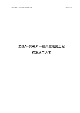 220kV500kV架空线路工程标准施工方案