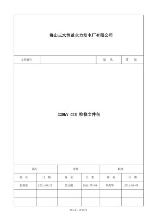 220kVGIS检修文件包