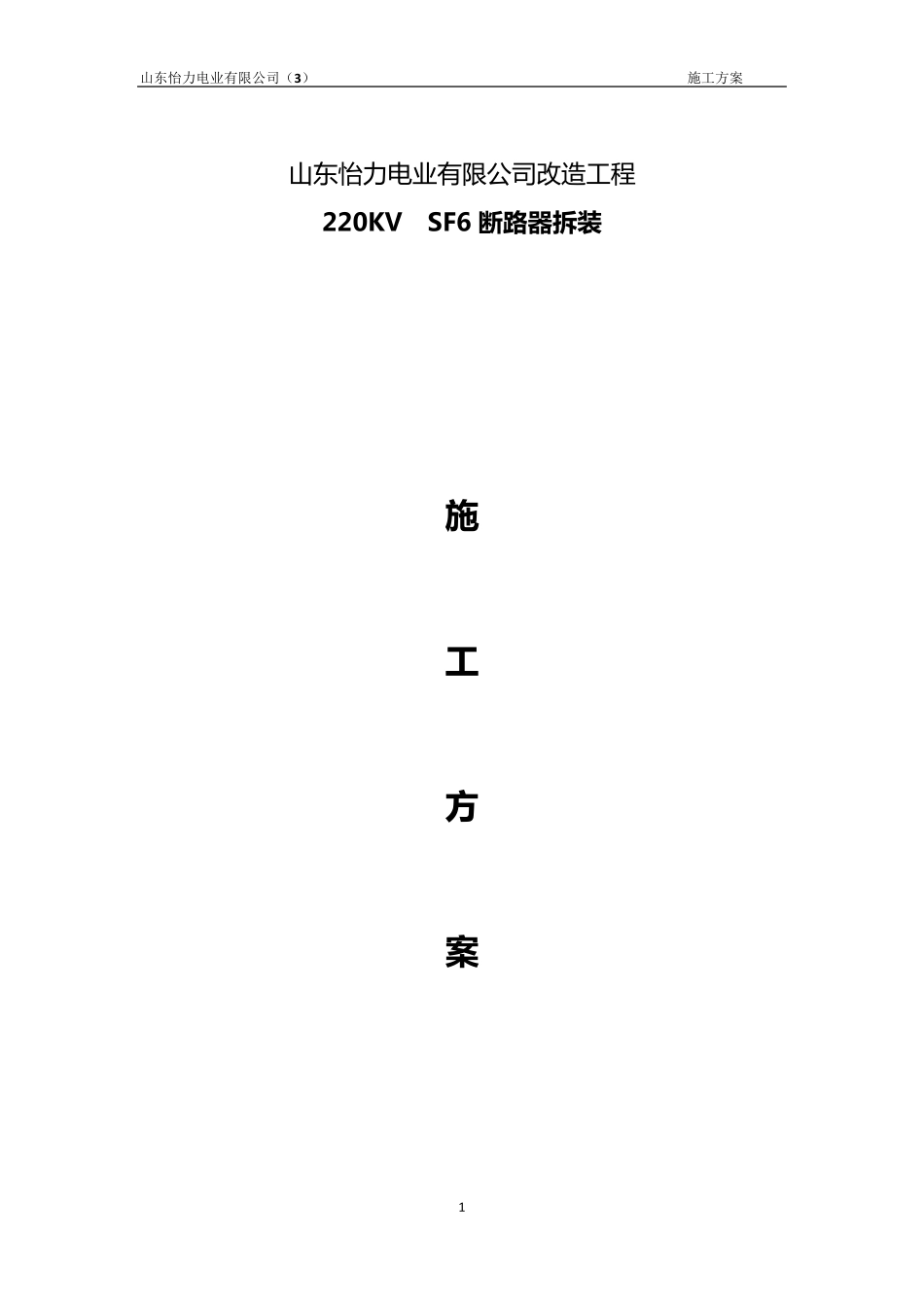 220KVSF6断路器安装施工方案_第1页