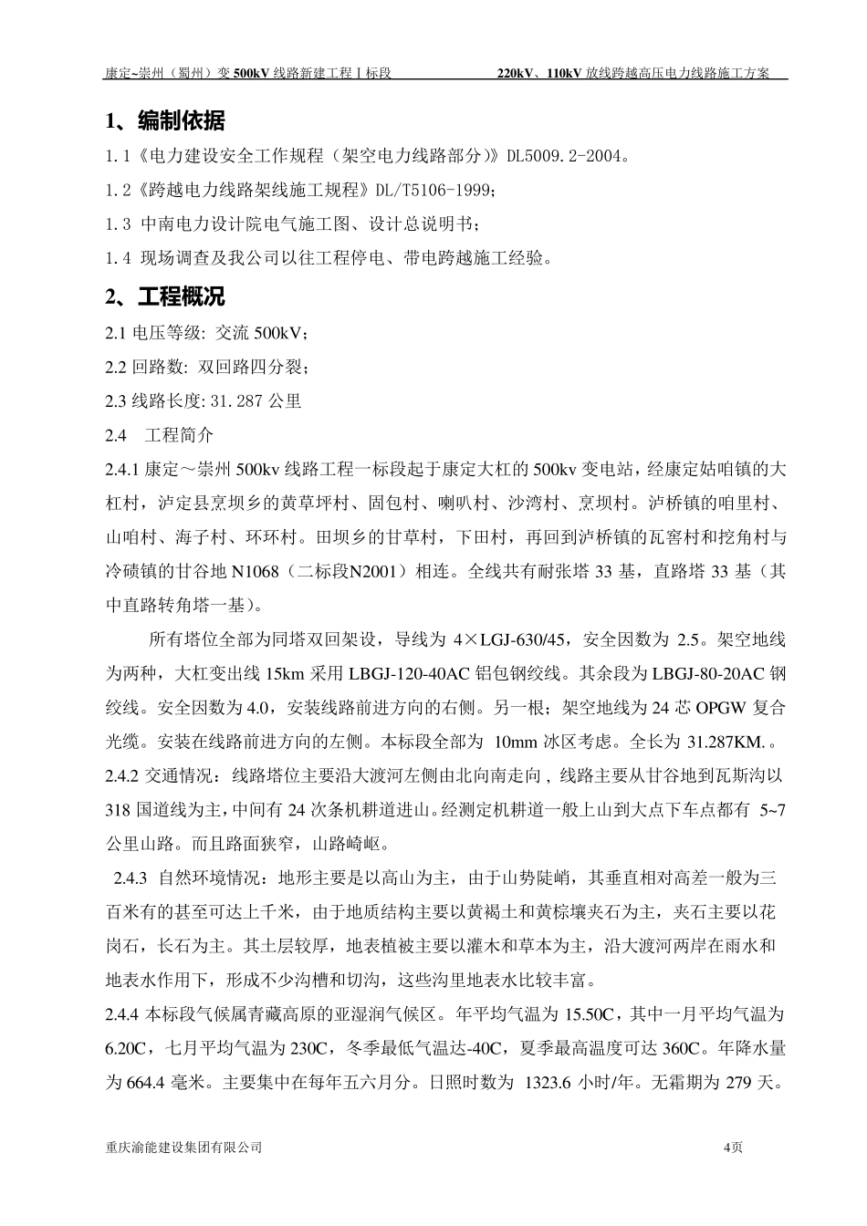 220kV、110kV放线跨越高压电力线路施工方案_第3页