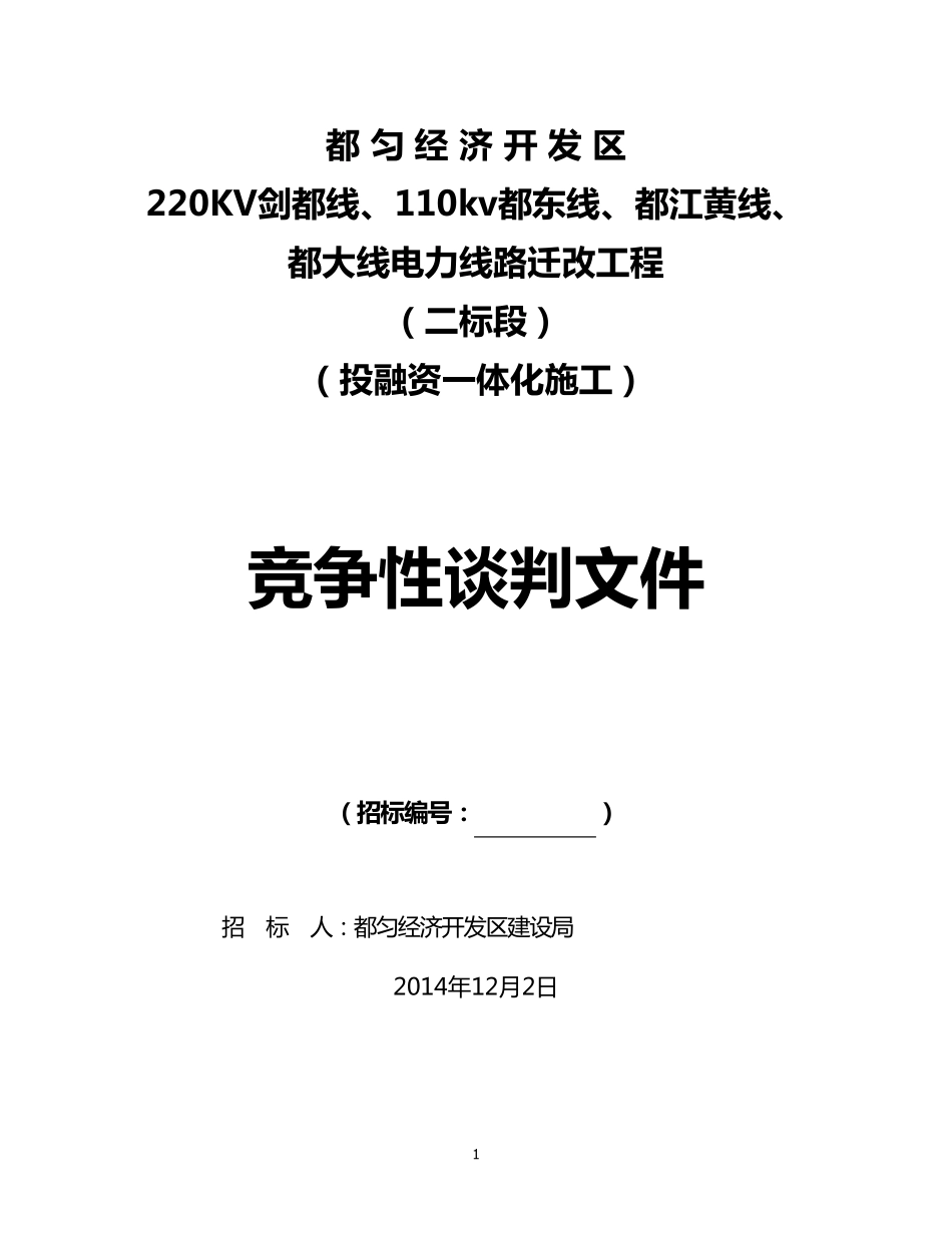 220KV、110KV电力线路迁改工程二标段竞争性谈判文件_第1页