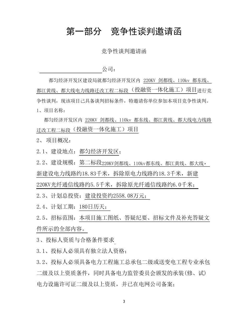 220KV、110KV电力线路迁改工程二标段竞争性谈判文件_第3页