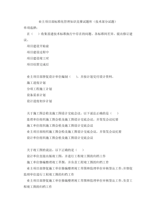 220kV业主项目部标准化管理知识竞赛试题库(技术)