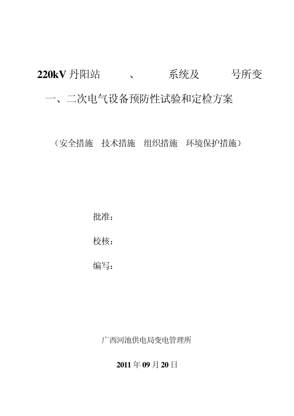 220kV丹阳站全站设备预防性试验和定检方案_第1页