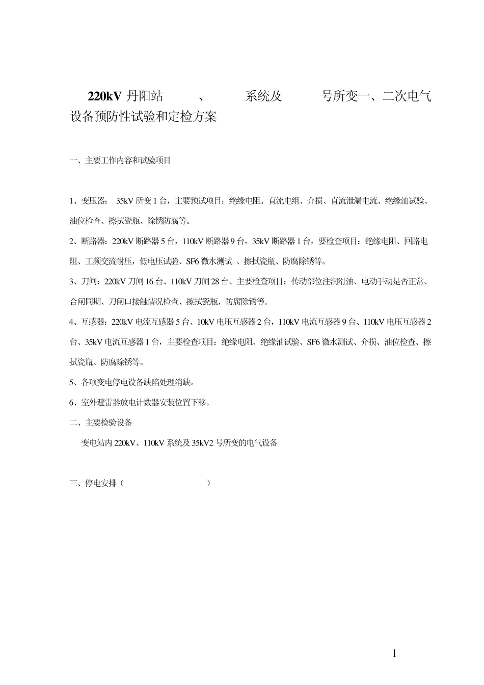 220kV丹阳站全站设备预防性试验和定检方案_第2页