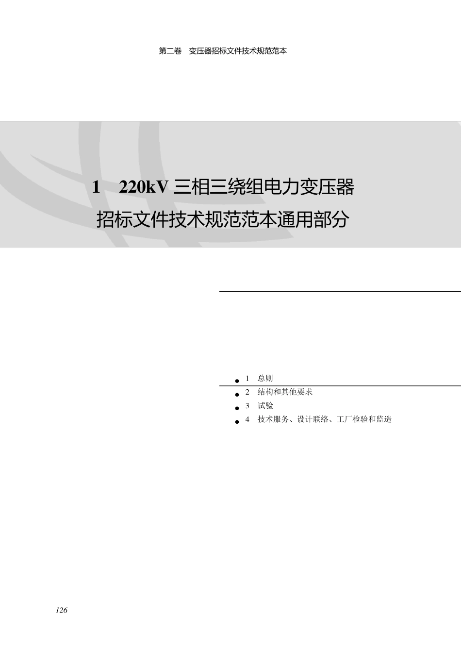 220kV三相三绕组电力变压器招标文件技术规范范本(国家电网)_第2页