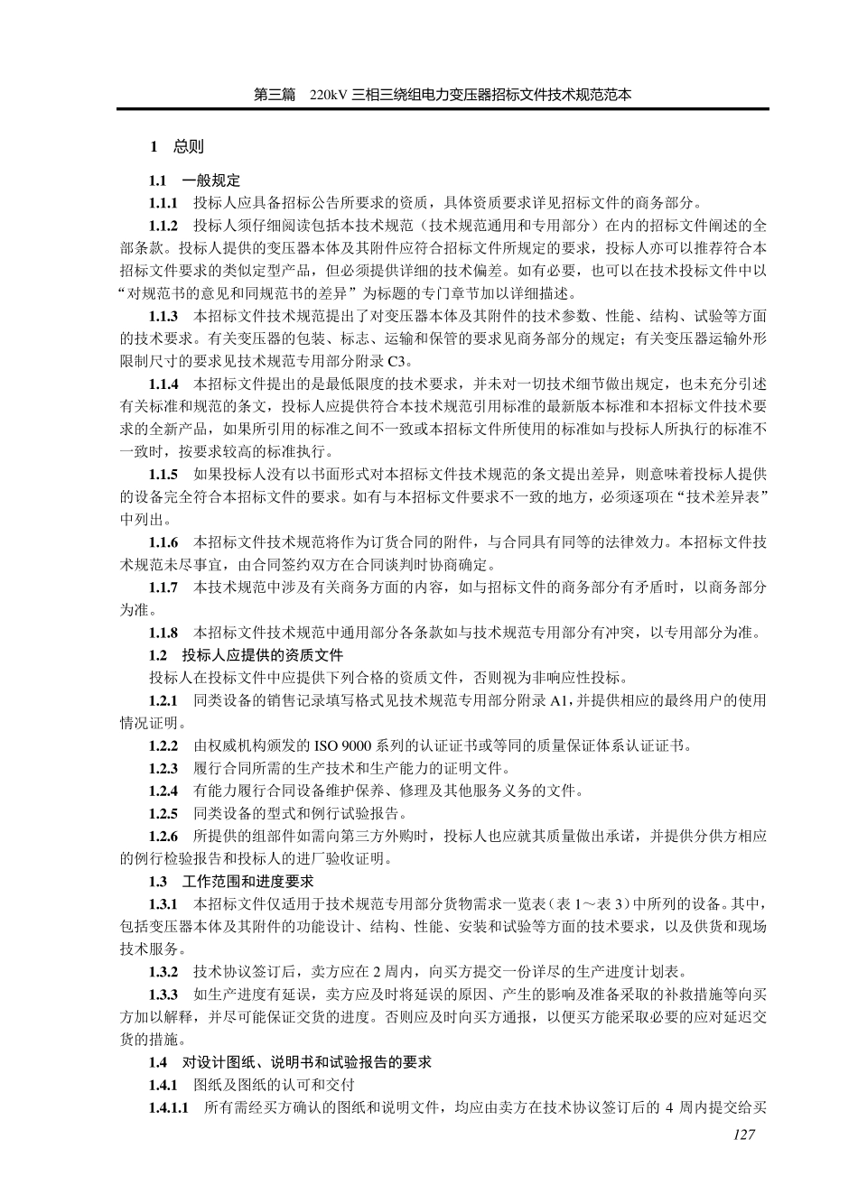 220kV三相三绕组电力变压器招标文件技术规范范本(国家电网)_第3页