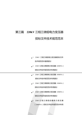 220kV三相三绕组电力变压器招标文件技术规范范本(国家电网)